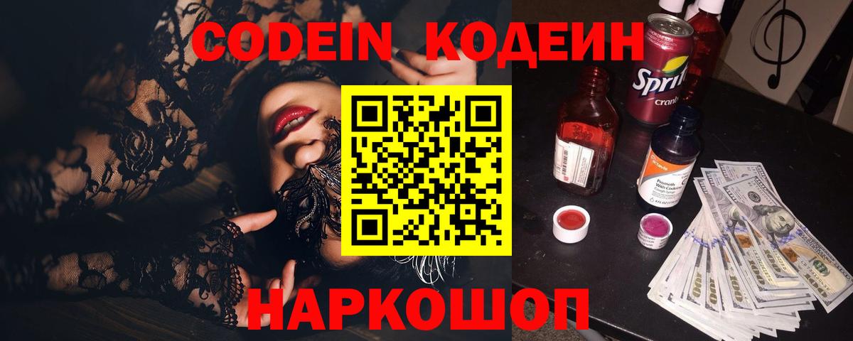 Кодеин напиток Lean (лин)  Codein Purple Drank  Кореновск  Вход с VPN 